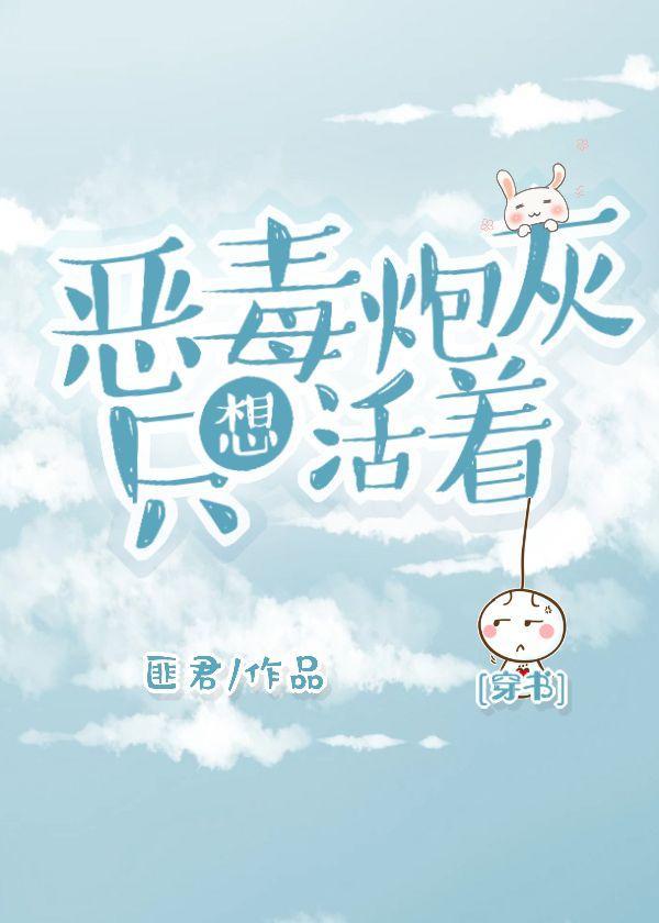 恶毒炮灰只想活着[穿书]封面