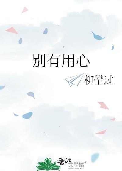 别有用心封面