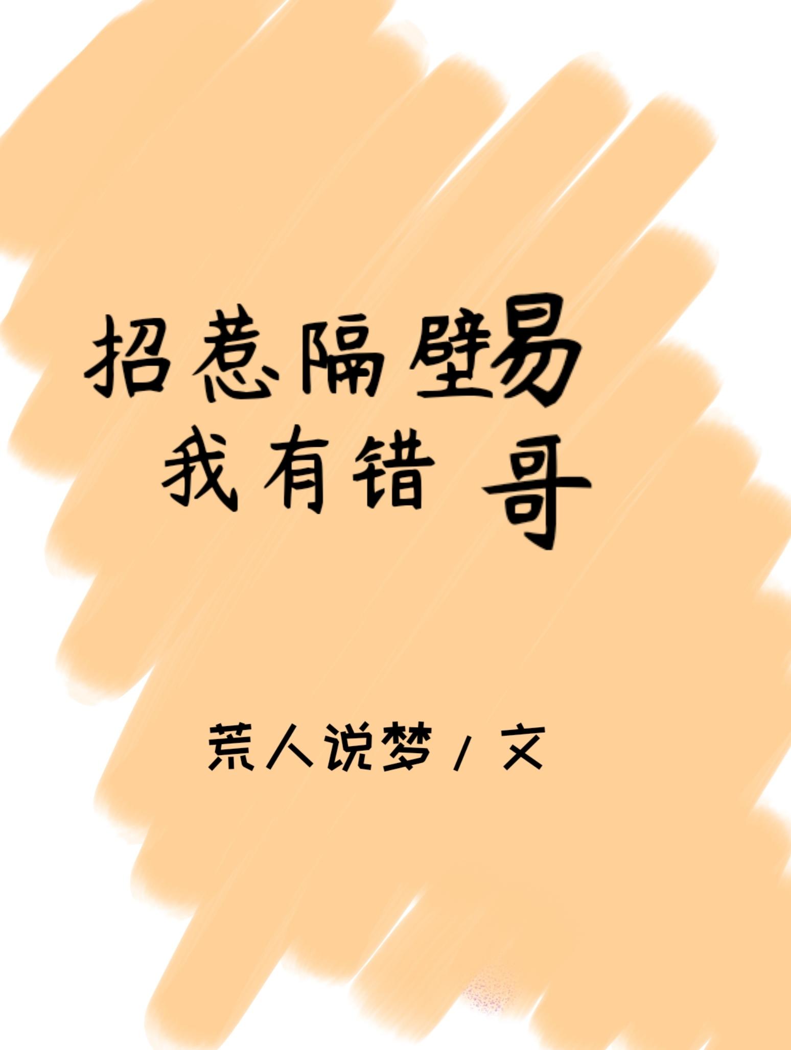 招惹隔壁易哥我有错封面
