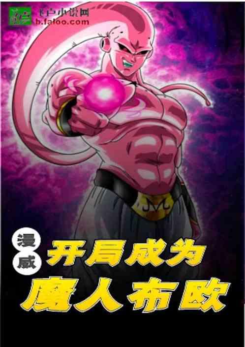 漫威:开局成为魔人布欧封面