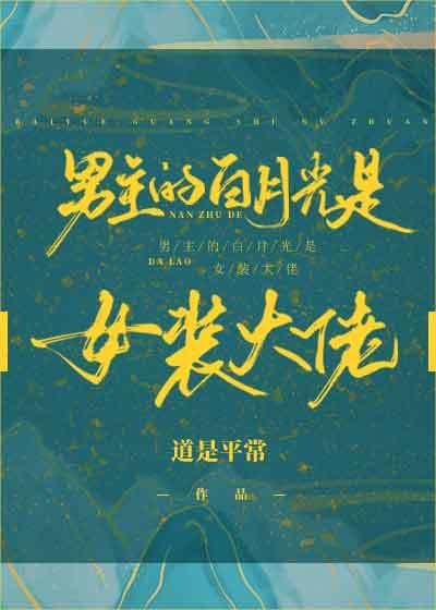 男主的白月光是女装大佬封面