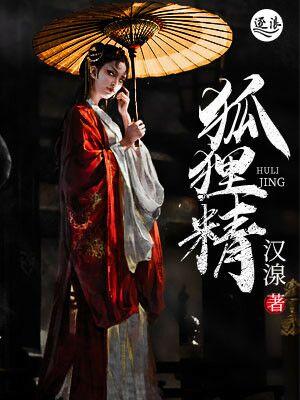 狐妻美人封面
