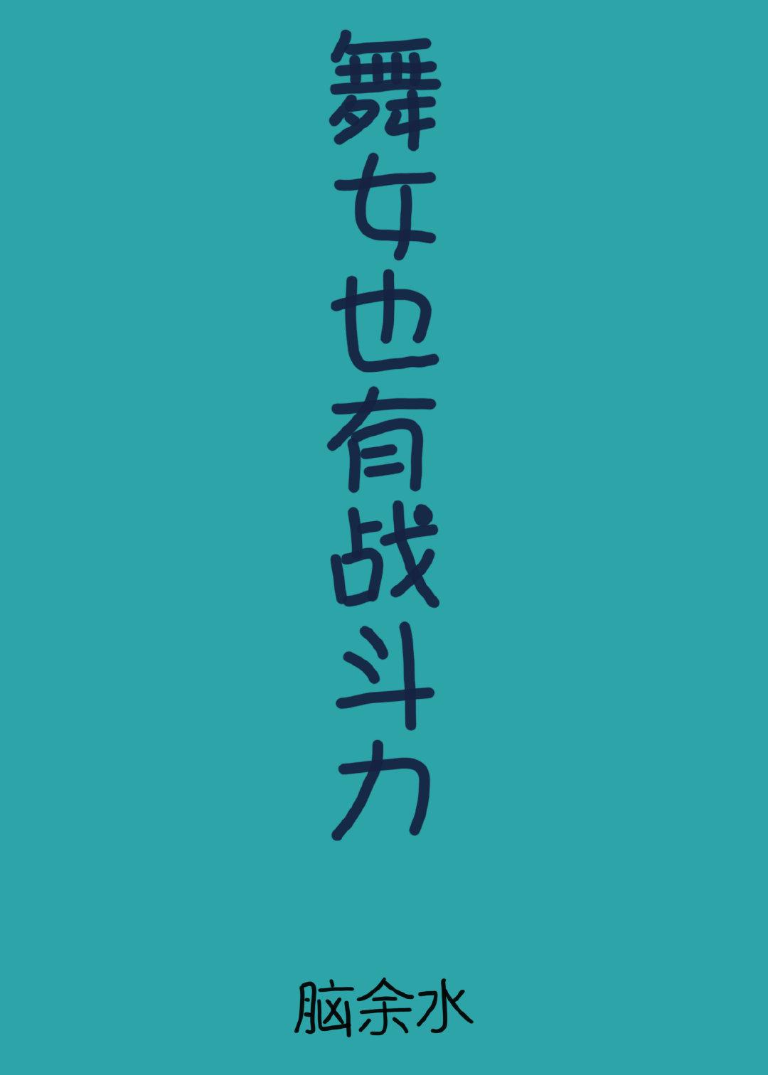 舞女也有战斗力封面