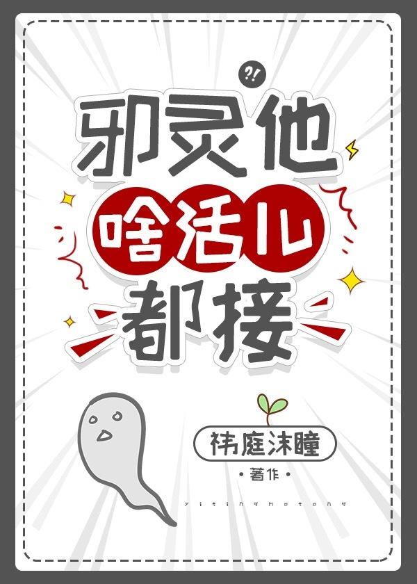 邪灵他啥活儿都接封面
