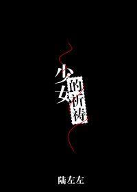 少女的祈祷封面