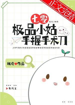 七零极品小姑手握手术刀封面