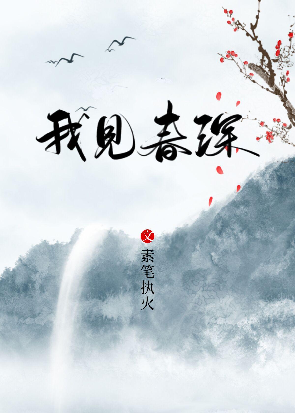 我见春深[重生]封面