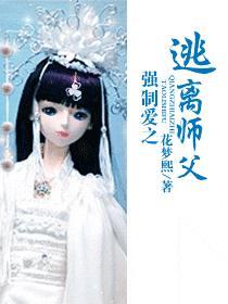 强制爱之逃离师父封面