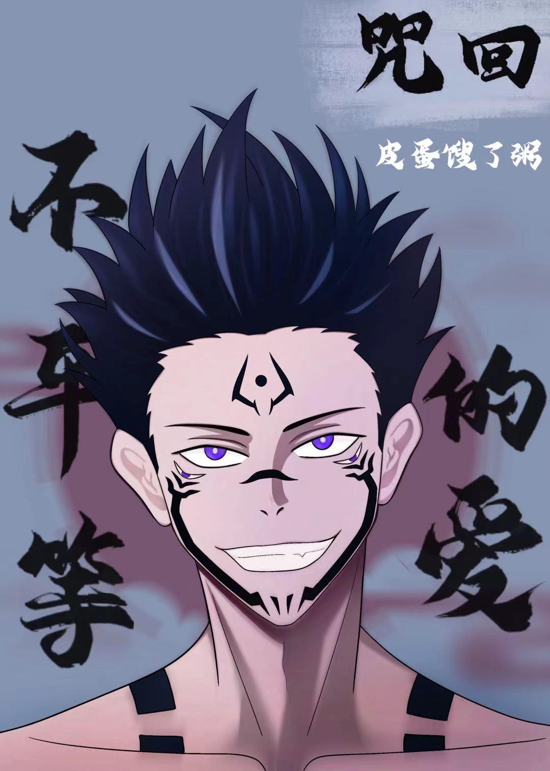 [咒回]不平等的爱封面