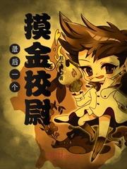 最后一个摸金校尉封面