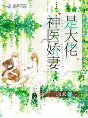 神医娇妻是大佬封面