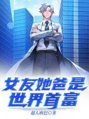 女友她爸是世界首富封面