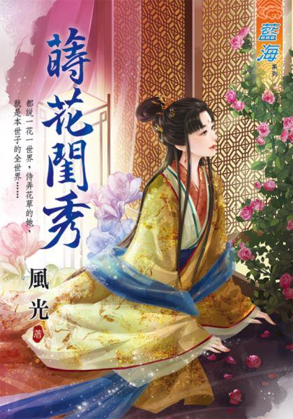 莳花闺秀封面