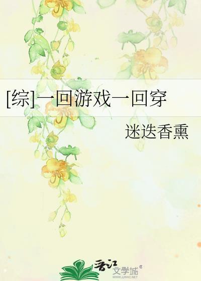 [综]一回游戏一回穿封面