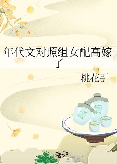 年代文对照组女配高嫁了封面