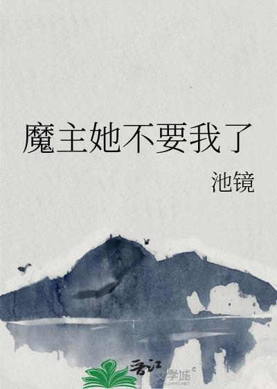 魔主她不要我了封面
