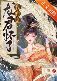 龙君怀了我的崽封面