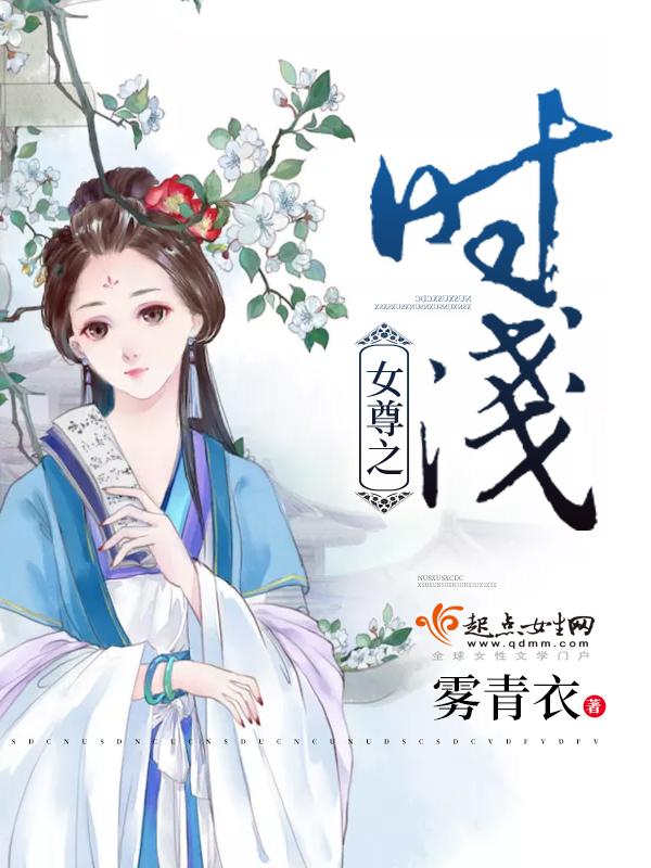 女尊之时浅封面