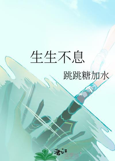 生生不息封面