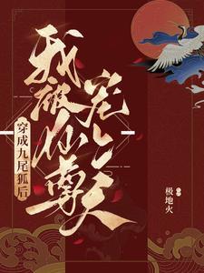 咸鱼狐貍和美人仙尊封面