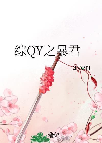 综QY之暴君封面