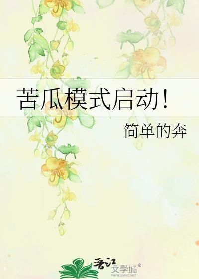 苦瓜模式启动!封面
