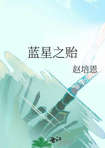 蓝星之贻封面