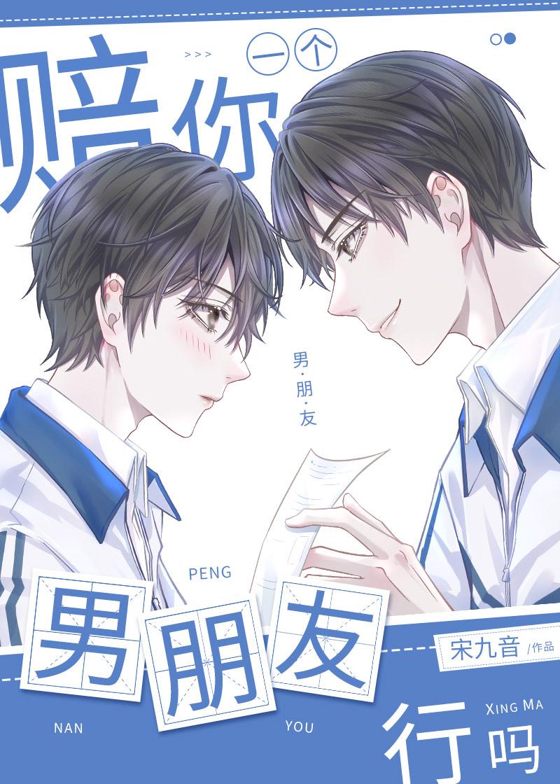 赔你一个男朋友行吗封面