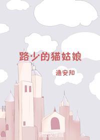 路少的猫姑娘封面