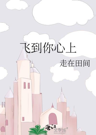 飞到你心上封面