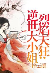 烈焰天狂逆世大小姐封面