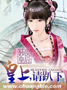 妙医皇后：皇上，请趴下封面