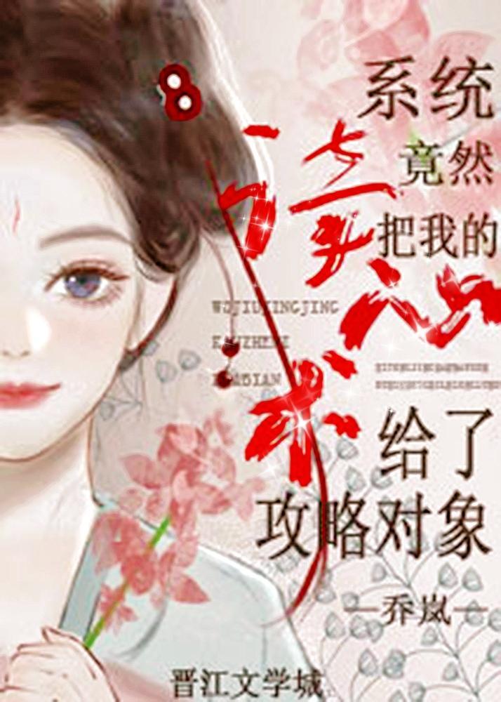 惊！系统竟然把我的读心术给了攻略对象？封面