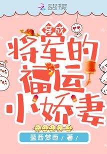穿成将军的福运小娇妻封面