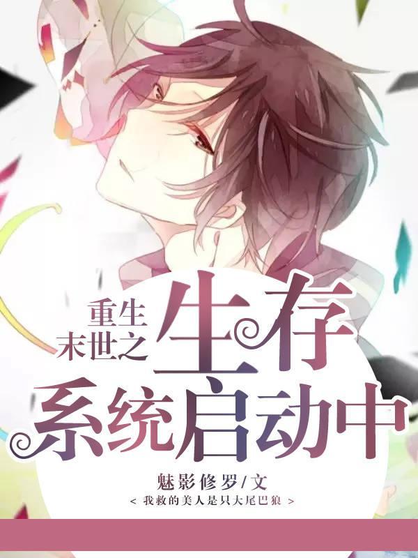 重生末世之生存系统启动中封面