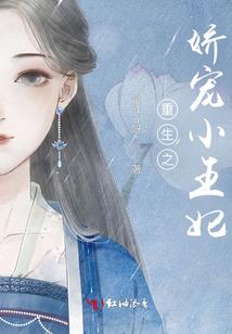 重生之娇宠小王妃封面