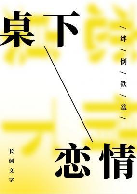桌下恋情封面