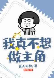 我真不想做主角啊封面