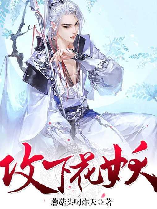 让我安静当只妖封面
