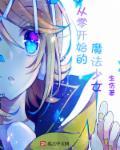镇国战神奶爸封面