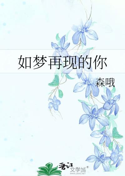 如梦再现的你封面