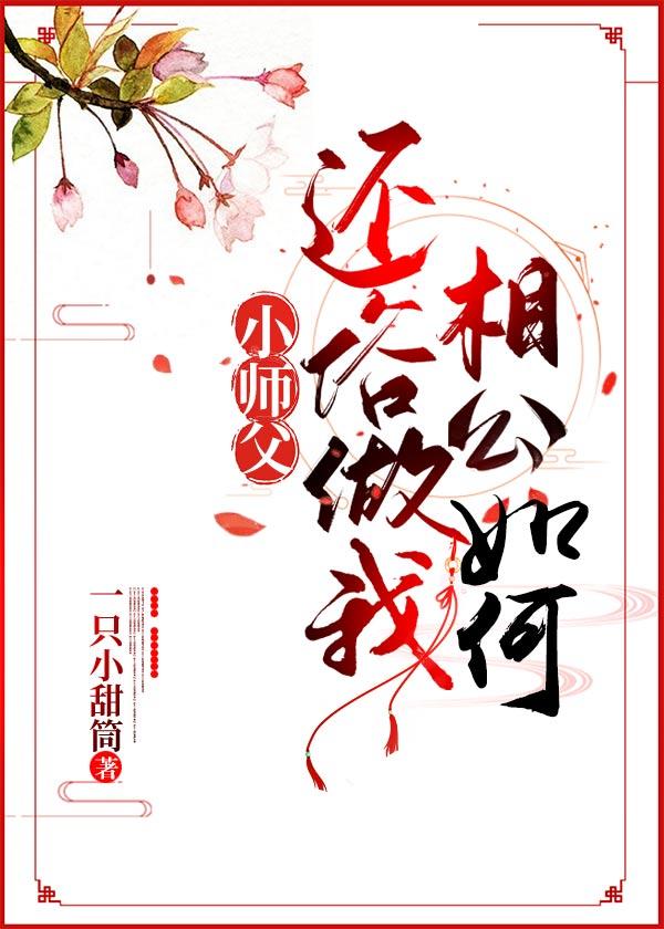 小师父，还俗做我相公如何？封面
