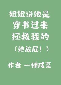 姐姐说她是穿书过来拯救我的封面