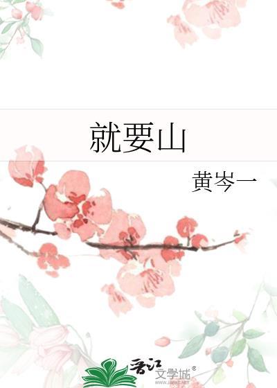 就要山封面