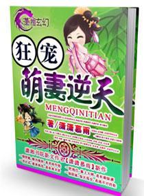 狂宠—萌妻逆天封面