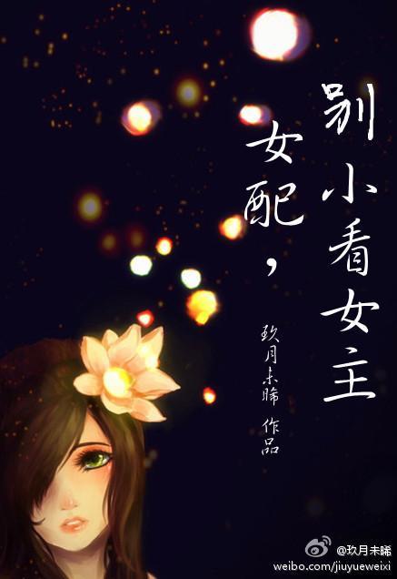 女配,别小看女主封面