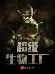 超级生物工厂封面