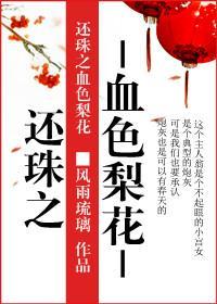 血色梨花封面