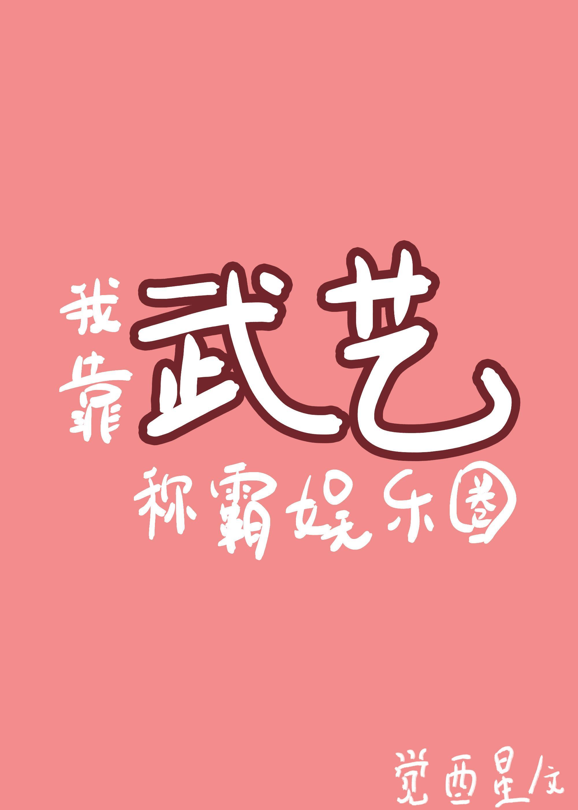 我靠武艺称霸娱乐圈[古穿今]封面