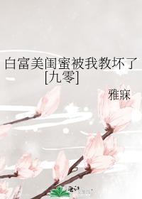 白富美闺蜜被我教坏了[九零]封面